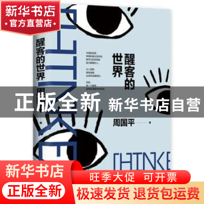 正版 醒客的世界 周国平 著 , 新经典 出品 北京十月文艺出版社