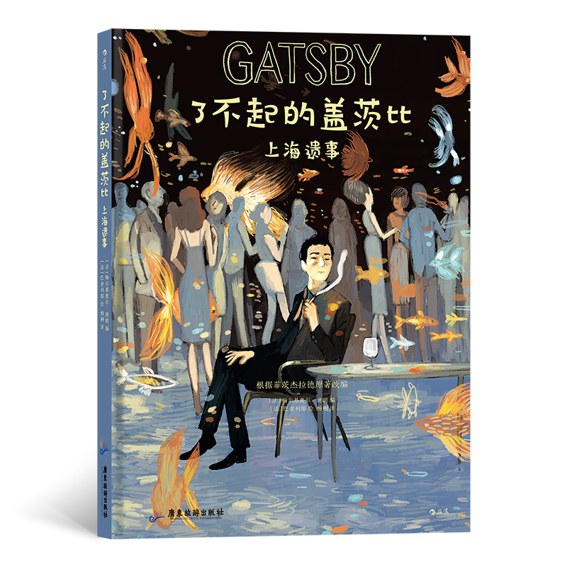 醉染图书了不起的盖茨比:上海遗事9787557021924高清大图