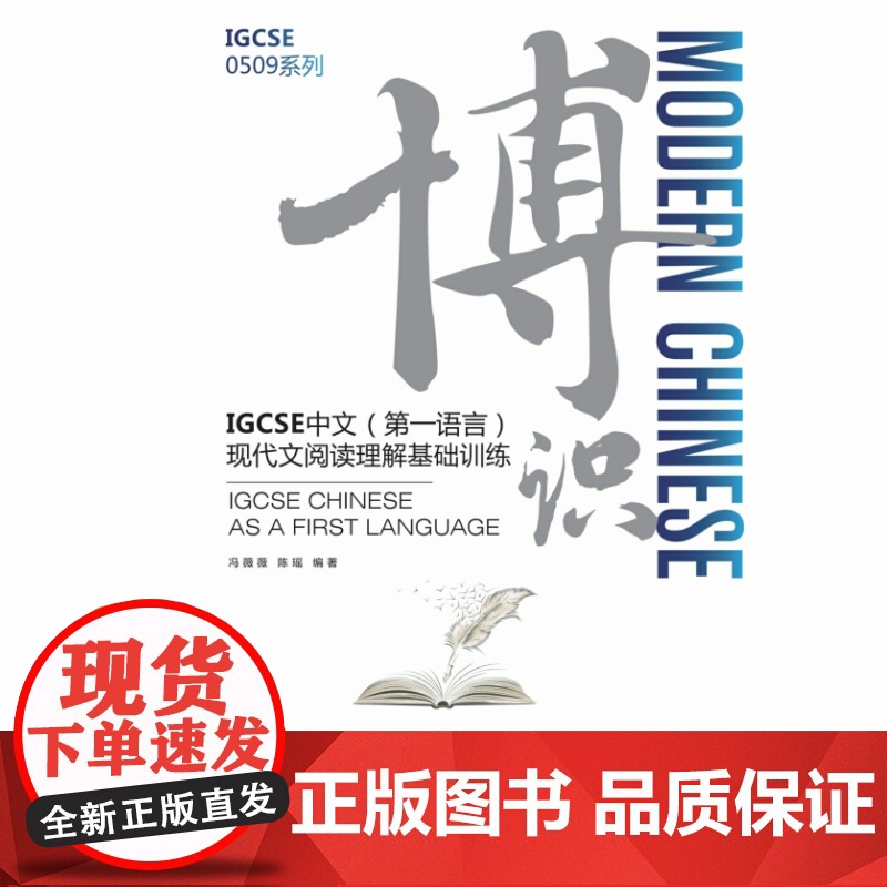 博识:IGCSE中文(第一语言)现代文阅读理解基础训练高清大图