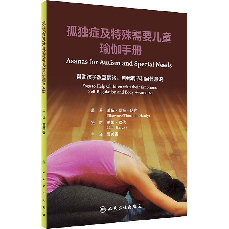 【M】孤独症及特殊需要儿童瑜伽手册-9787117342698