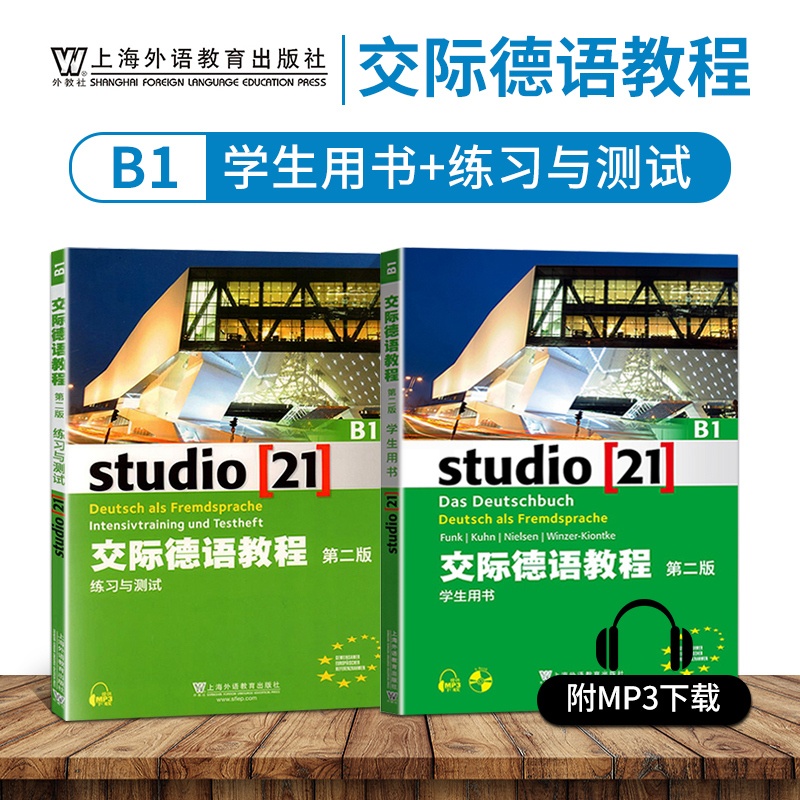 [正版]外教社 交际德语B1学生用书+练习测试第二版studio21含助教MP3扫码下载音频德语听说读写练习欧标德语歌高清大图