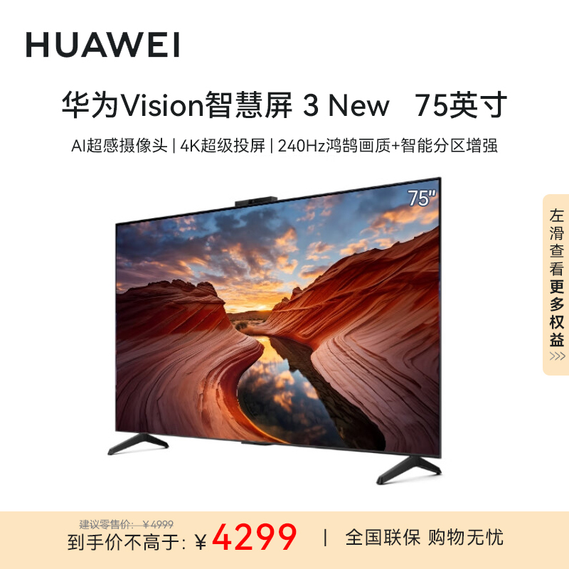 华为Vision智慧屏3 NEW 75英寸 4K超级投屏家用智能液晶平板电视机