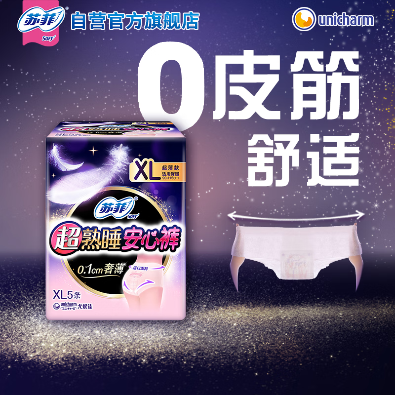 苏菲 超熟睡安心裤 XL码5条 0皮筋安睡裤 臀围90-115cm