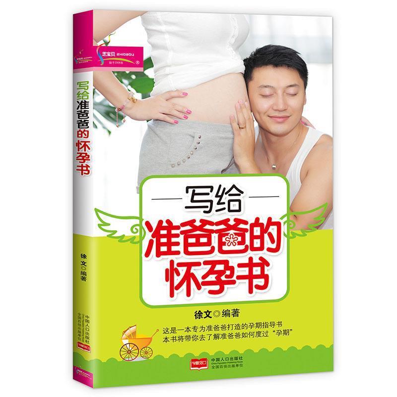 正版新书】写给准爸爸的怀孕书徐文著9787510123078