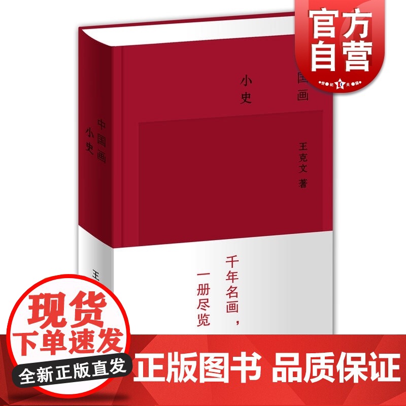 中国画小史 绘画理论 山水花鸟 艺术绘画 绘画书籍 中国绘画史 绘画发展史 上海辞书出版社高清大图