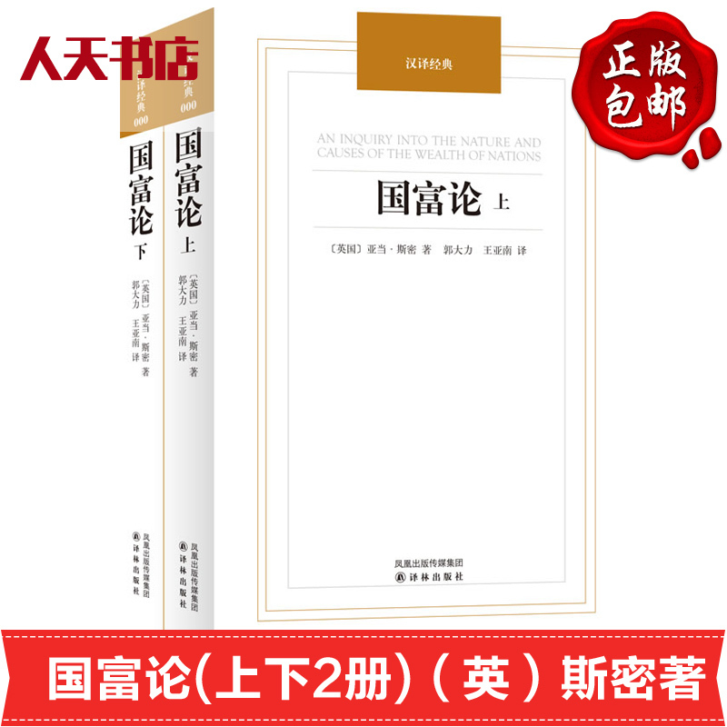 [正版]汉译经典 国富论上下册 亚当斯密 国富论原版译本中文道德情操论西方经济学原理微观宏观经济学基础经济理论