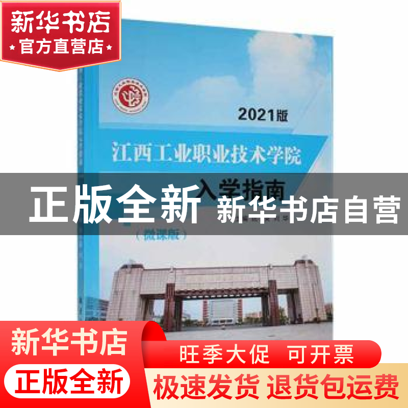 正版 江西工业职业技术学院入学指南 姚小英,刘华主编 航空工业