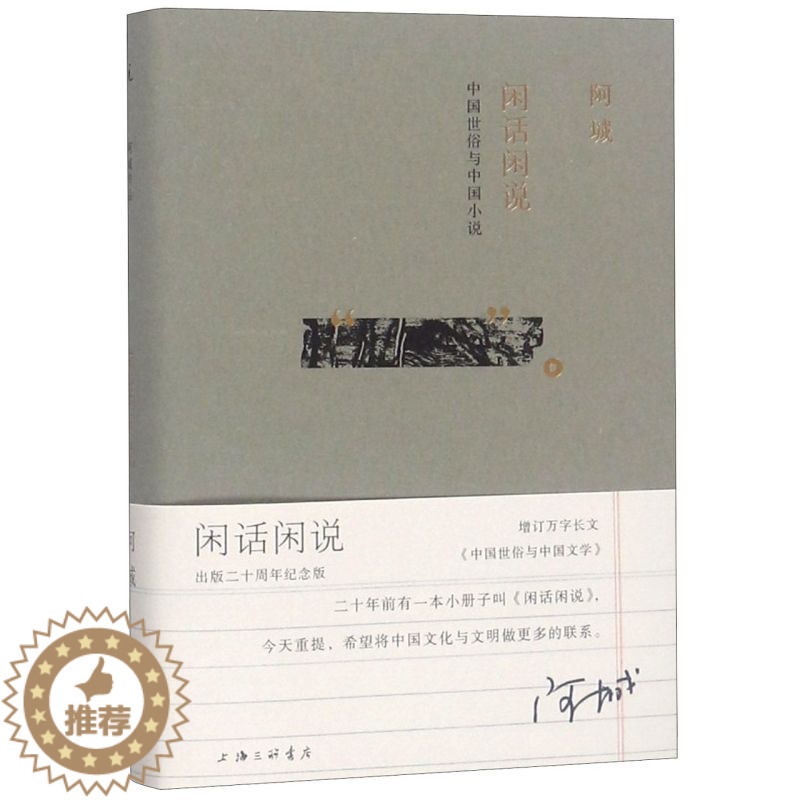 [醉染正版]闲话闲说(中国世俗与中国小说)(精)