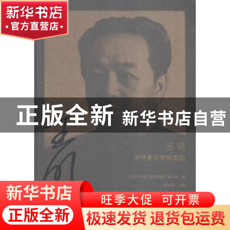 正版 王明生平图片资料选编 阎荣安主编 中共党史出版社 97875098高清大图