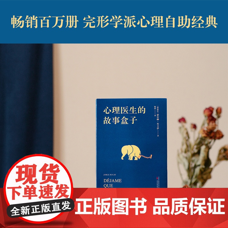 心理医生的故事盒子 一位爱讲故事的心理医生 超乎预期的心灵启迪带你寻找人生难题的答案 完形学派心理自助经典高清大图