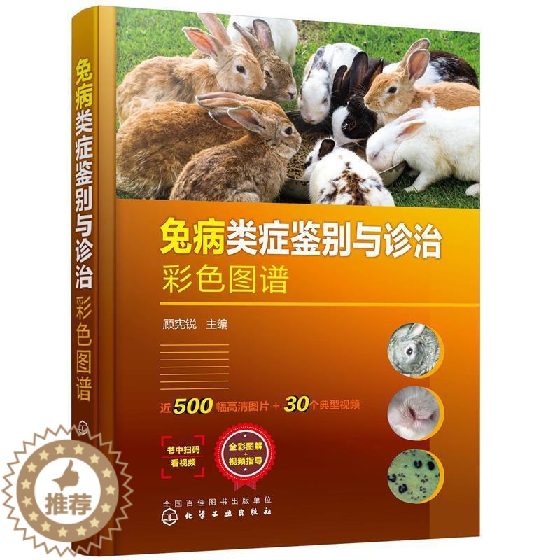【醉染正版】正版兔病类症鉴别与诊治彩色图谱(精)9787122395696 顾宪锐化学工业出版社农业、林业兔病诊疗图谱本