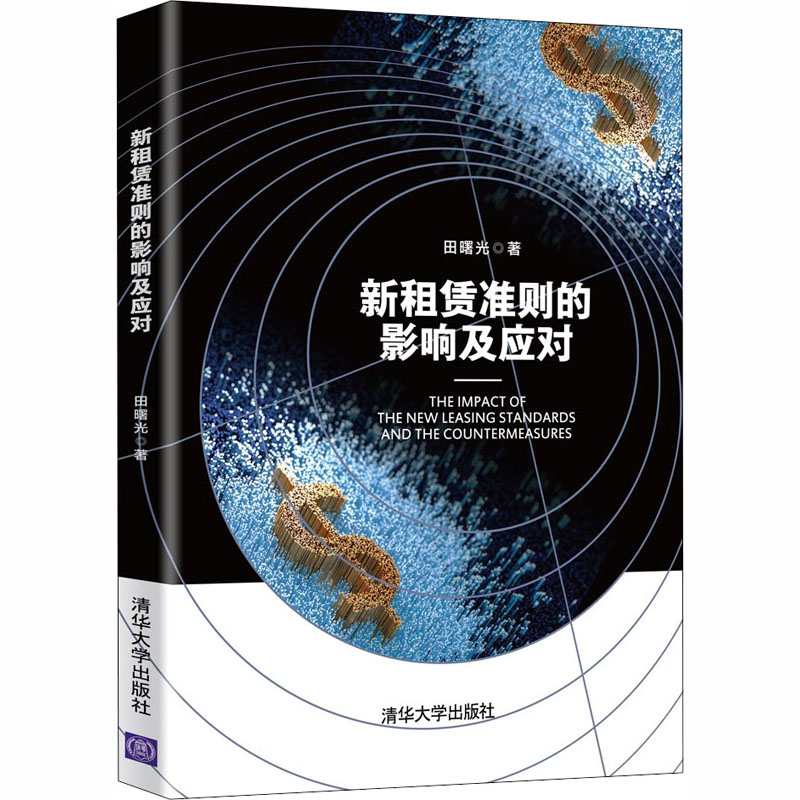 【M】新租赁准则的影响及应对-9787302558194