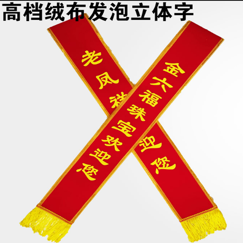 绒布珠宝绶带 开业庆典礼仪带