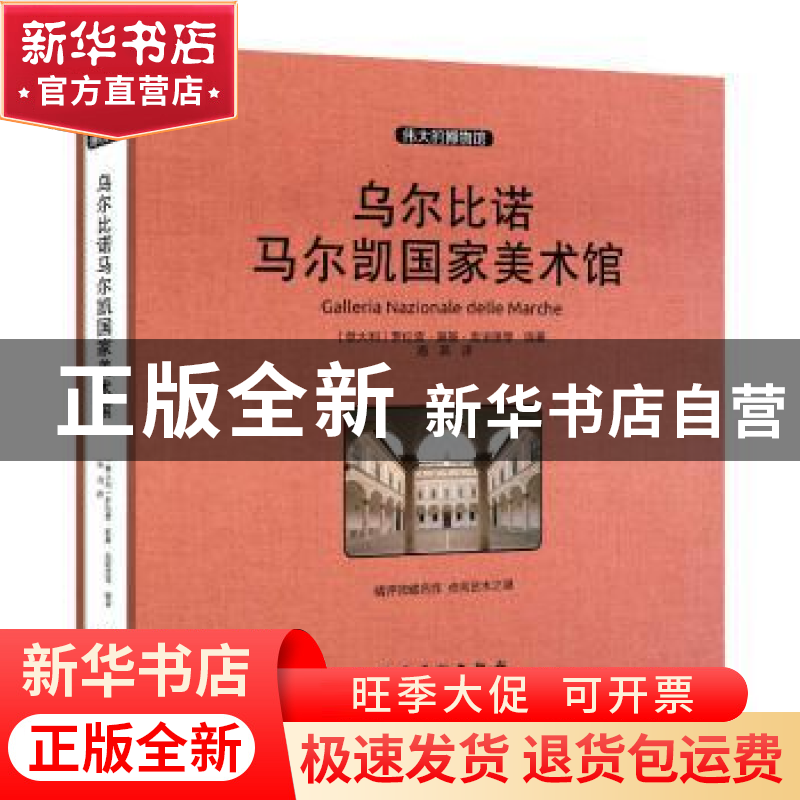 正版 乌尔比诺马尔凯国家美术馆 (意)罗伦查· 莫基· 奥 诺里等高清大图