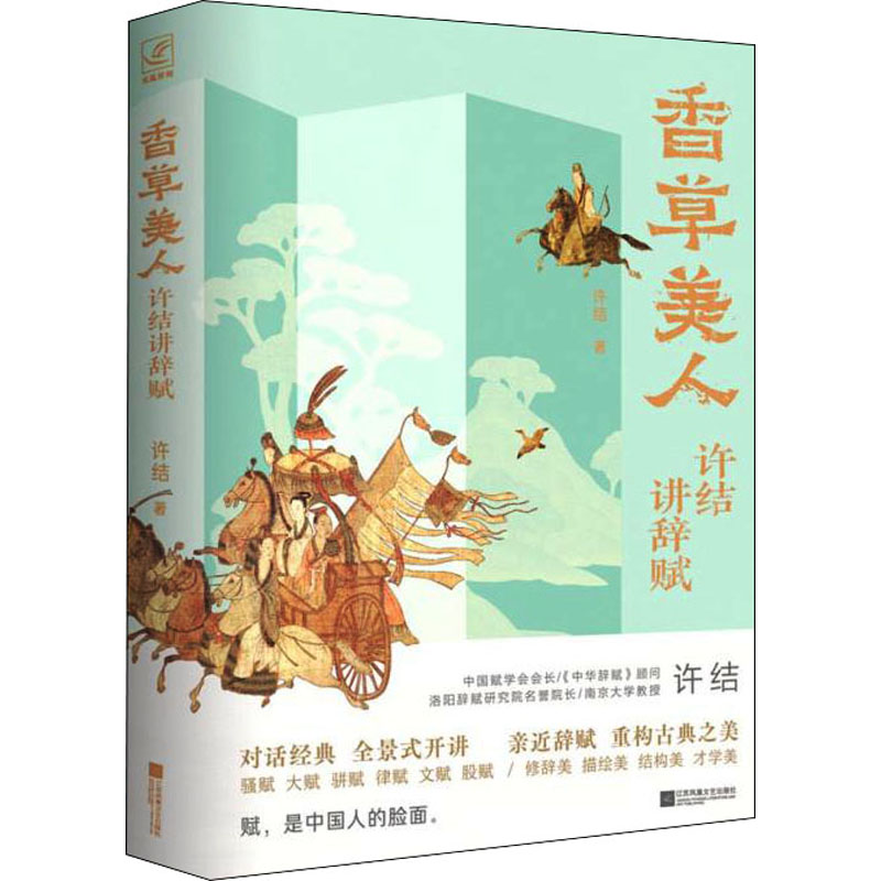 醉染图书香草美人 许结讲辞赋9787559438034