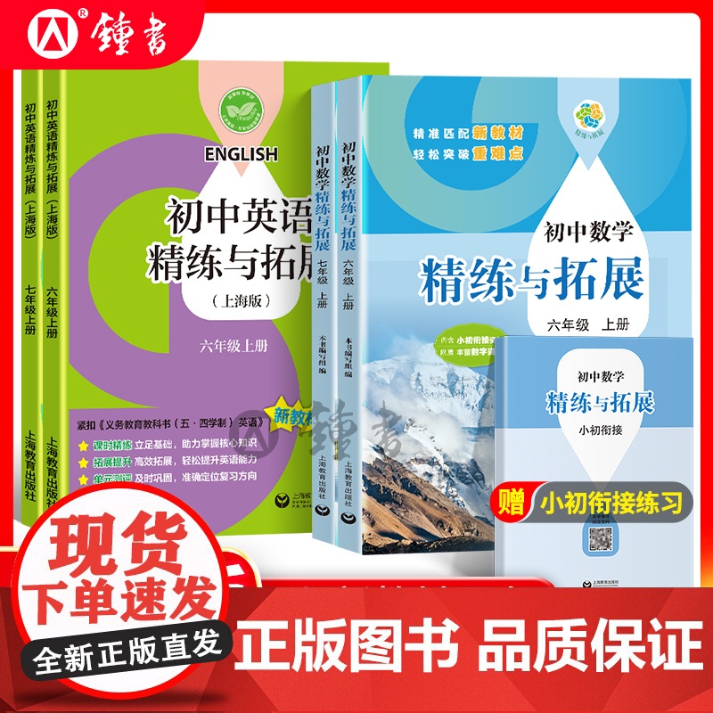 2025初中数学精练与拓展六年级下册英语七年级下新教材六下初一上册同步练习册专项训练名师精讲67图书上海教育出版社精炼与高清大图