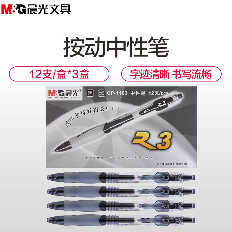 晨光(M&G)GP1163按动中性笔12支/盒 3盒装 0.5mm 办公经典 签字笔 水笔 按动笔高清大图