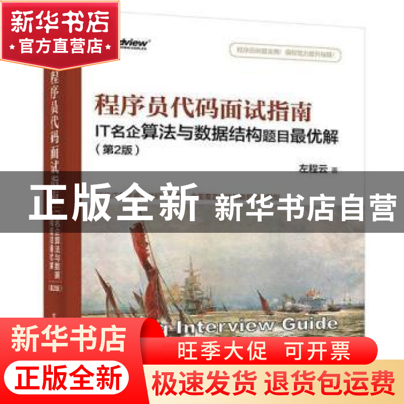 正版 程序员代码面试指南:IT名企算法与数据结构题目最优解 左程高清大图