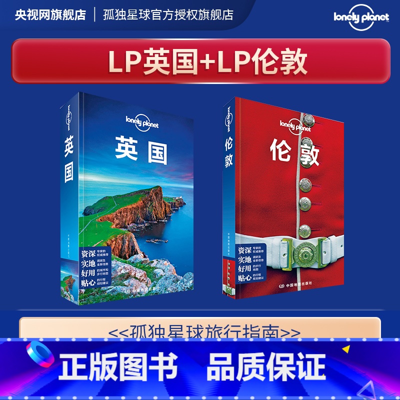 [正版]套装2本 孤独星球Lonely Planet旅行指南系列:英国 中文第5版 伦敦 中文第2版 国外旅游指南/攻