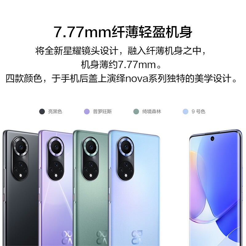 HUAWEI nova 9 4G全网通 8+256GB 普罗旺斯 120Hz原色臻彩环幕屏 后置5000万超感知影像 搭载HarmonyOS 2 智能手机