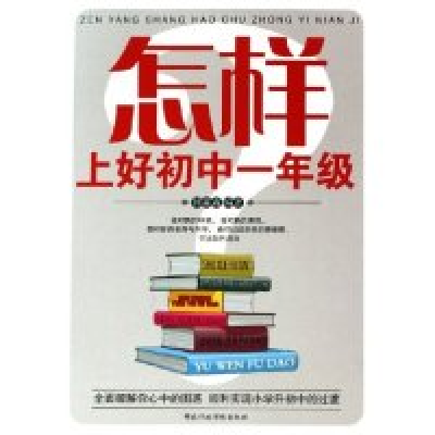 11怎样上好初中一年级978780140520322
