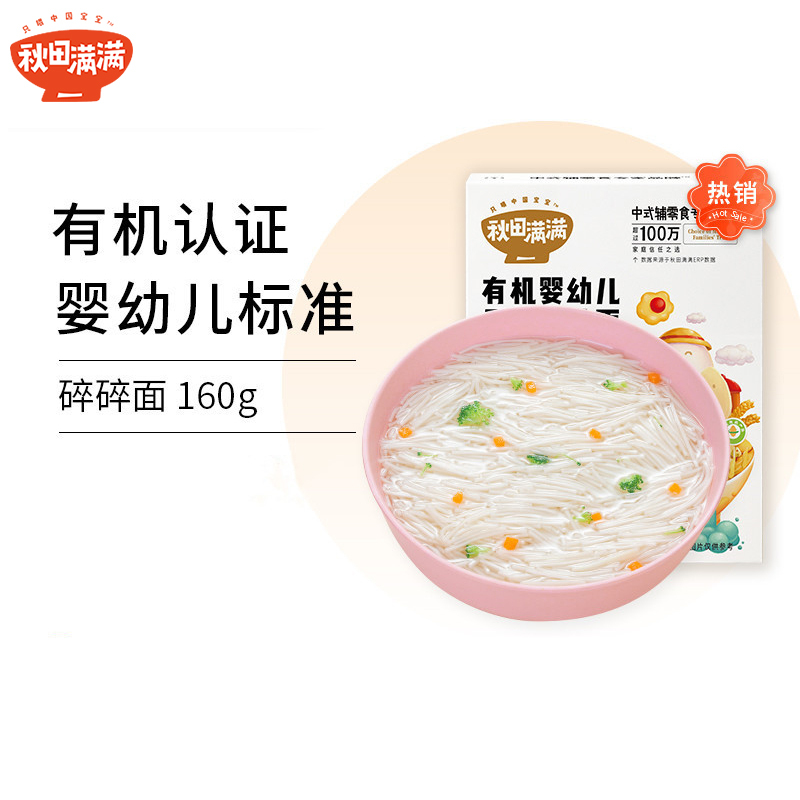 秋田满满有机婴幼儿牛肉番茄碎碎面160g 宝宝面条有机营养果蔬面辅食儿童营养细面条