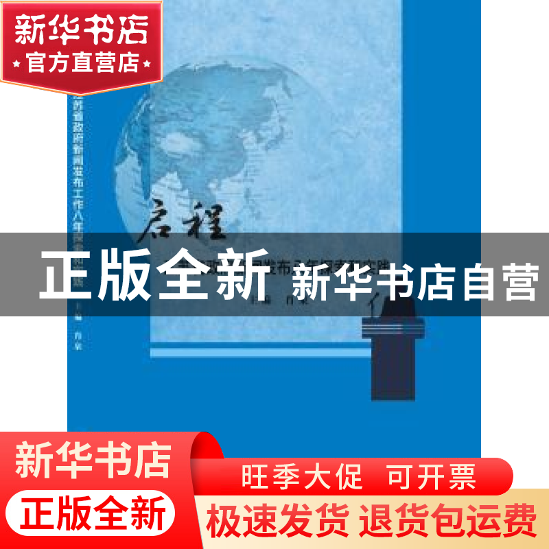 正版 启程:江苏省政府新闻发布工作八年探索和实践 肖泉主编 南京高清大图