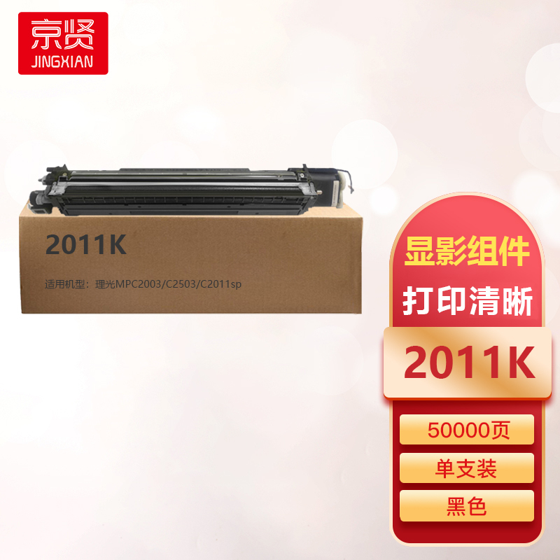 京贤2011K黑色显影器适用理光MPC2003/C2503/C2011sp