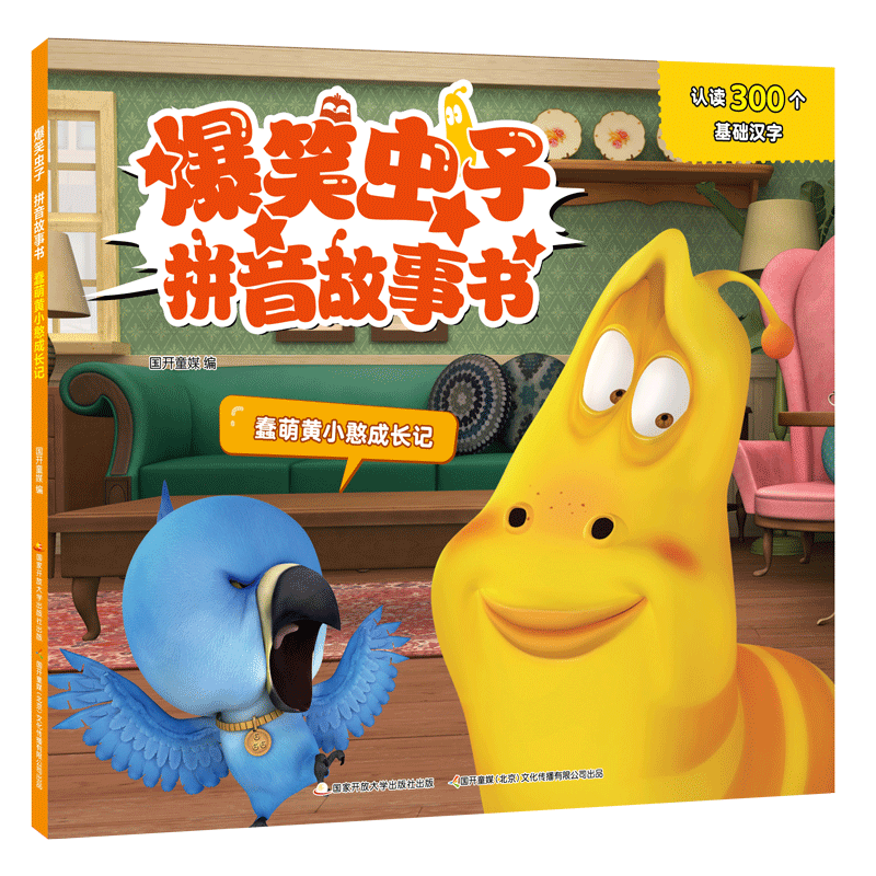爆笑虫子拼音故事书幼小衔接儿童绘本3—6岁幼儿园绘本阅读故事书亲子
