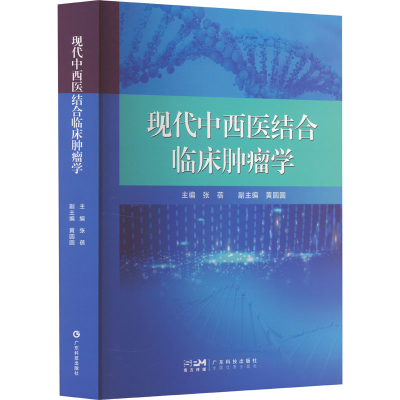 [M]现代中西医结合临床肿瘤学-9787535978653