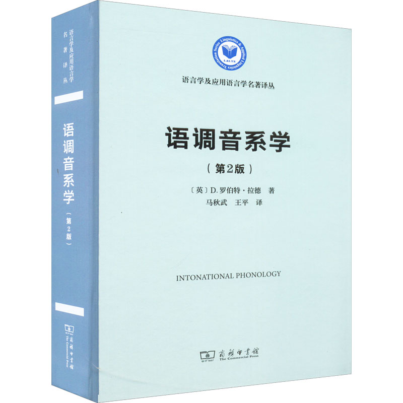 醉染图书语调音系学(第2版)9787100207348高清大图
