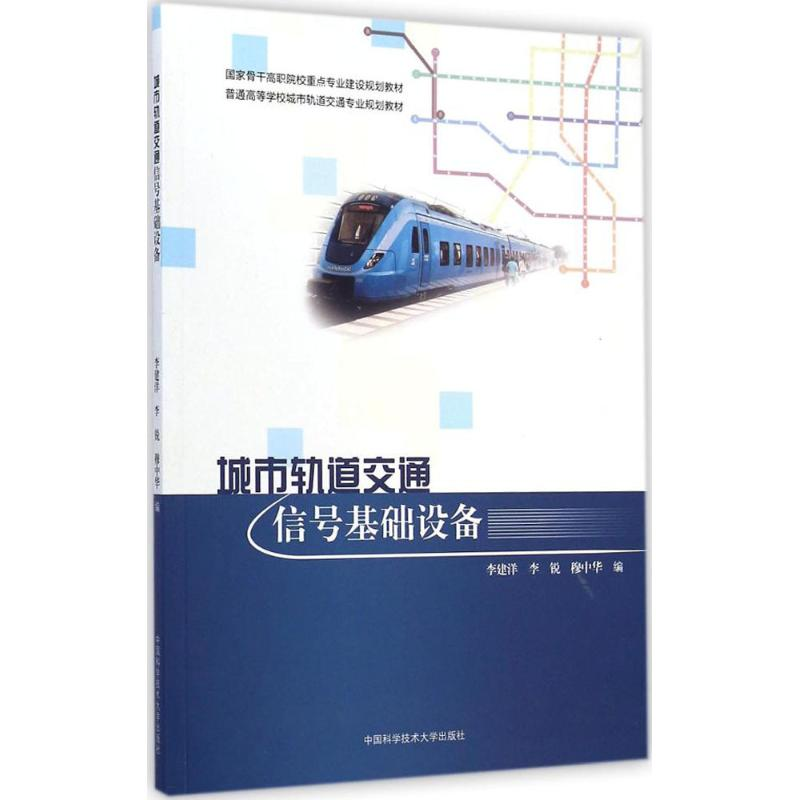 醉染图书城市轨道交通信号基础设备9787312035821高清大图