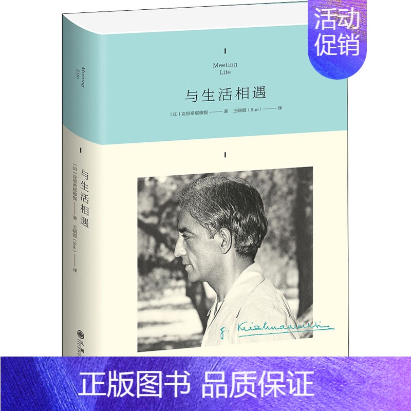 【正版】与生活相遇 (印)克里希那穆提 著 王晓霞 译 外国哲学社科 书店图书籍 九州出版社