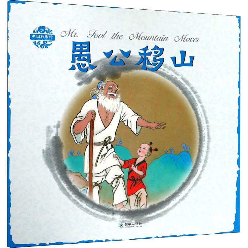 【M】愚公移山-9787505438934
