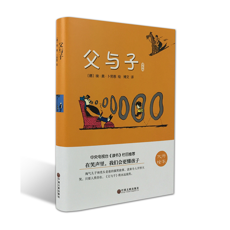 醉染图书父与子 漫画版9787519006259高清大图