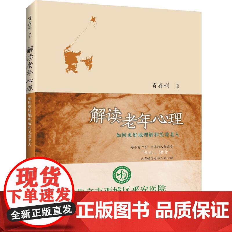 解读老年心理 肖存利 知识产权出版社 正版书籍高清大图