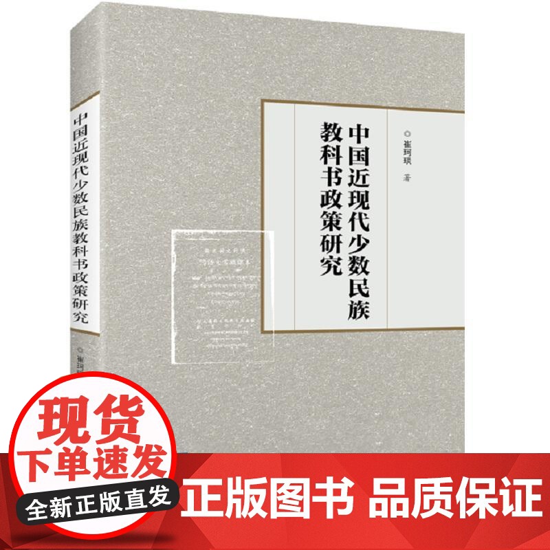 中国近现代少数民族教科书政策研究高清大图