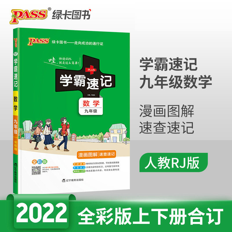 22版pass绿卡图书学霸速记初中数学九年级通用版初三9速查速记中学初中生公式定律要点 透析中考结业考试辅导书报价 参数 图片 视频 怎么样 问答 苏宁易购