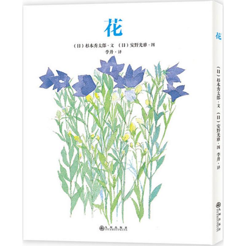 安野光雅《花》