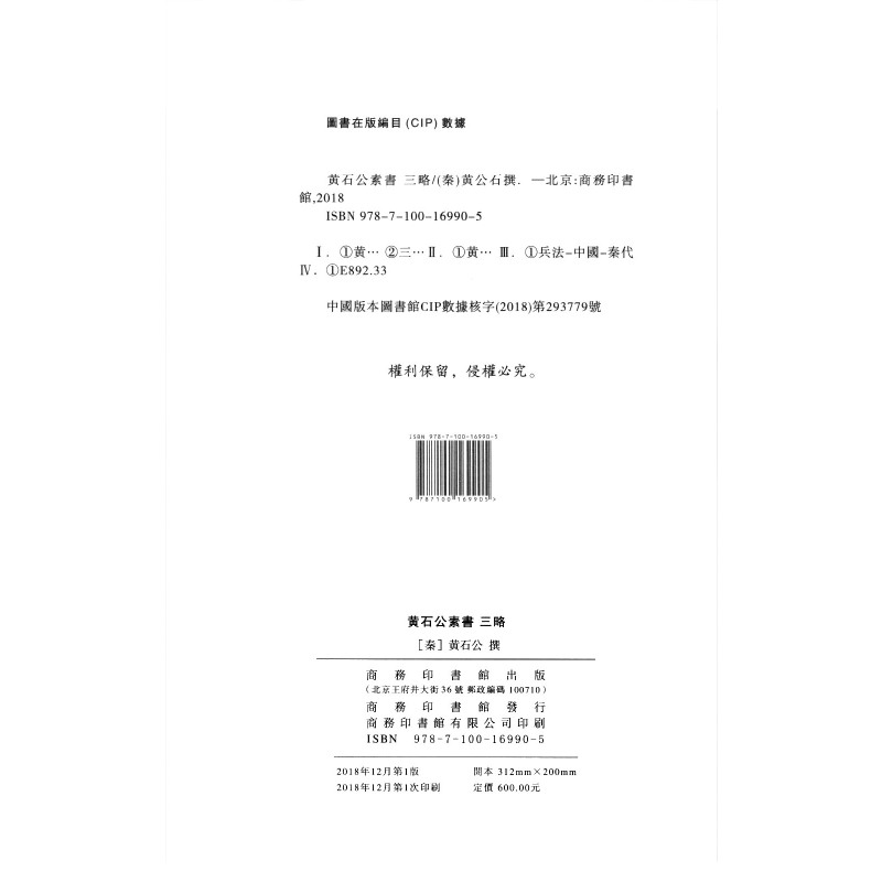 [正版] 黄石公素书三略繁体竖排宣纸线装一函一册 商务印书馆出版社 钦定四库全书子部 古代兵法军事国学经典 中国哲学书籍