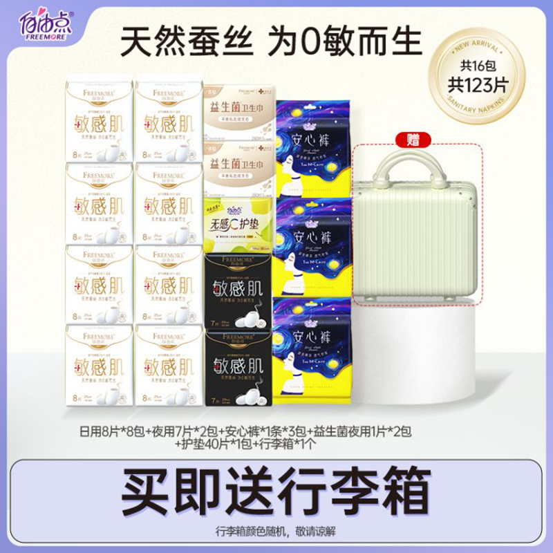 自由点(FREEMORE) 敏感肌卫生巾日夜组合共16共123片赠行李箱