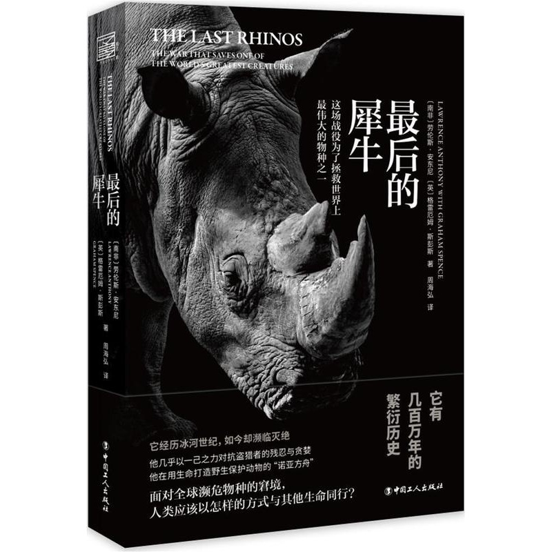 [正版]后的犀牛劳伦斯·安东尼普通大众纪实文学英国现代纪实文学南非共文学书籍