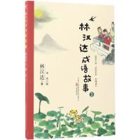 林汉达成语故事 林汉达 著;寒花 绘 著作 少儿 文轩网