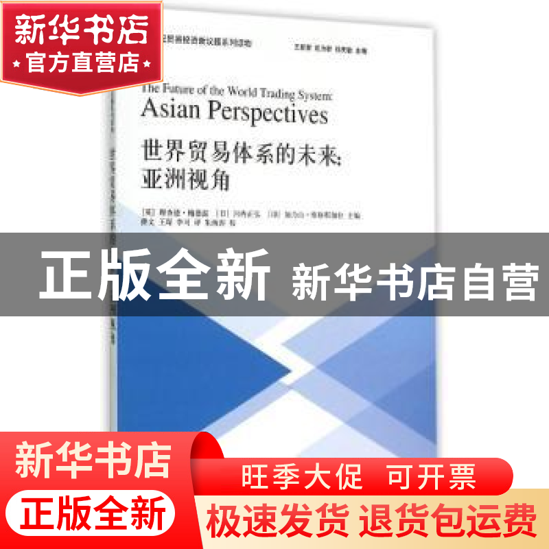 正版 世界贸易体系的未来:亚洲视角:Asian perspectives高清大图