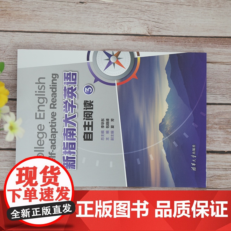[正版]新指南大学英语自主阅读3 李华东 清华大学出版社 大学外语英语阅读 四六级教材高清大图