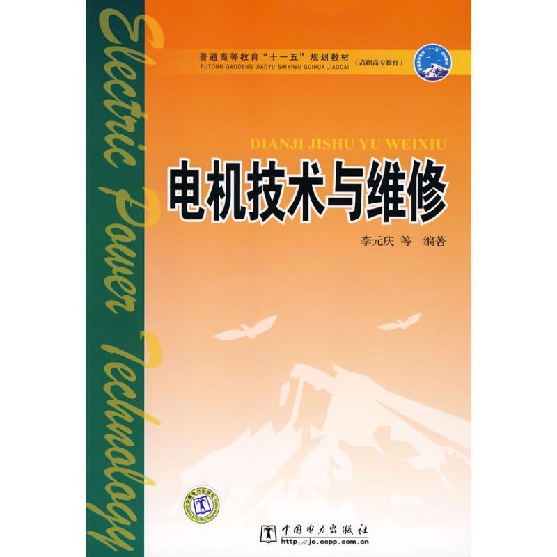 正版新书】电机技术与维修李元庆9787508372600