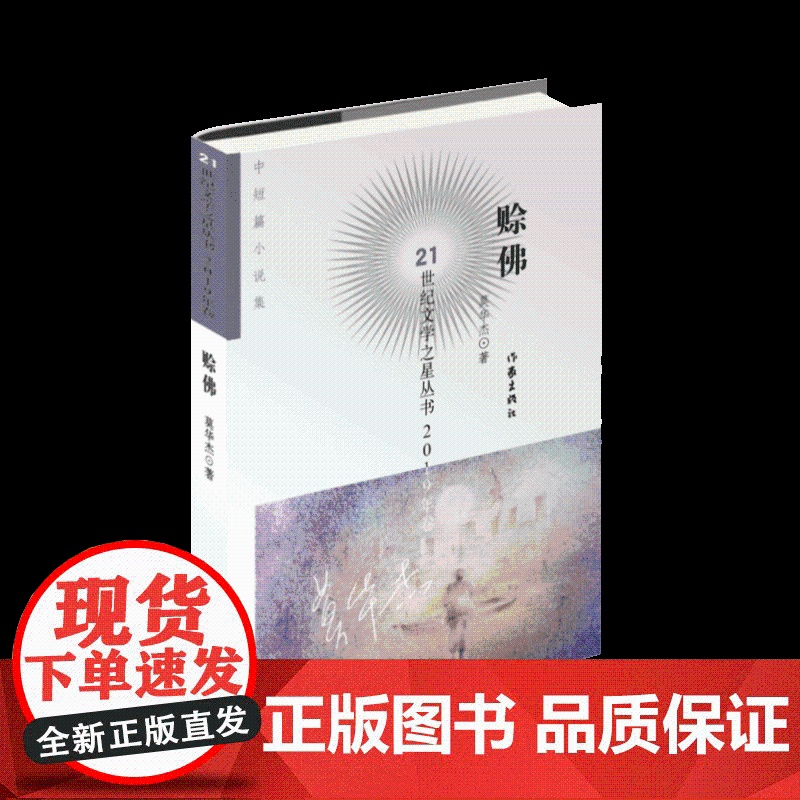 正版书籍 赊佛 21世纪文学之星丛书2019年卷 莫华杰 著 中国当代小说中短篇小说集 作家出版社978752120高清大图