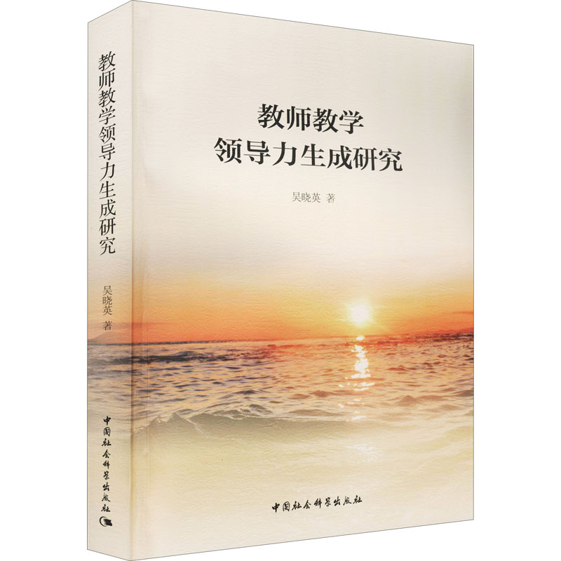 正版新书]教师教学领导力生成研究吴晓英9787520386548高清大图