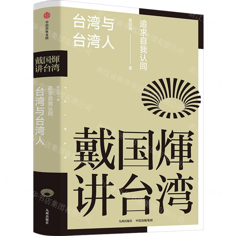 [N]台湾与台湾人(追求自我认同)(精)/戴国煇讲台湾-9787510899942高清大图