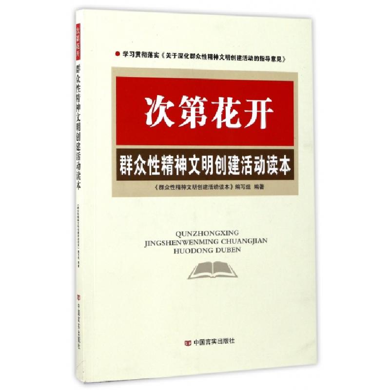 正版新书】次第花开(群众性精神文明创建活动读本)群众性精神文明